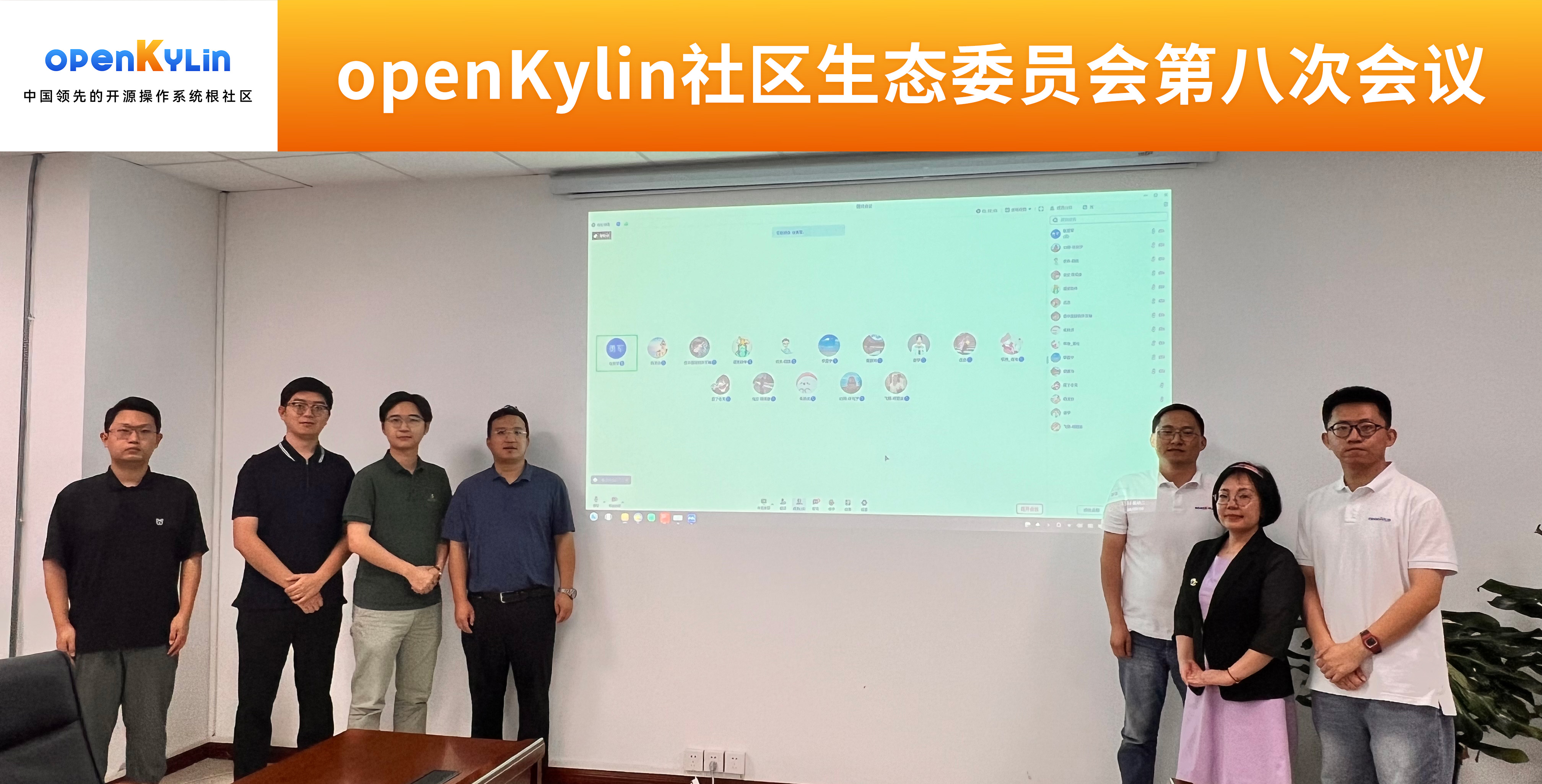 openKylin 社区生态委员会第八次会议圆满召开插图