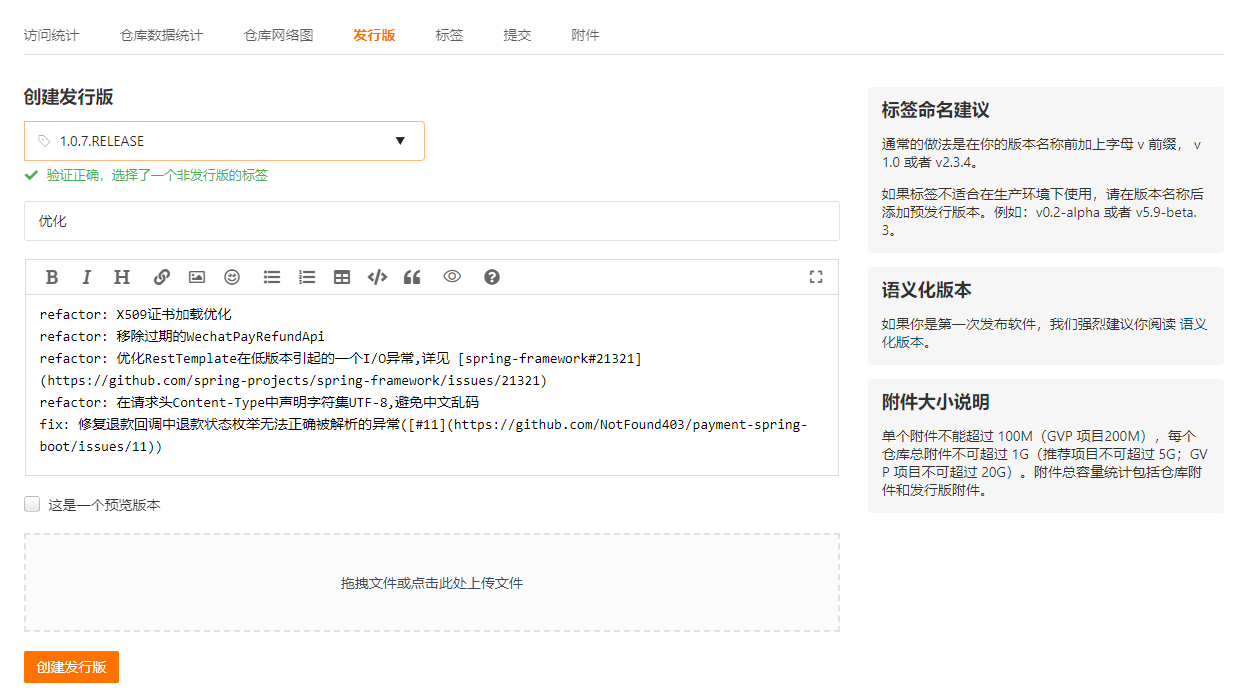 Gitee创建发行版