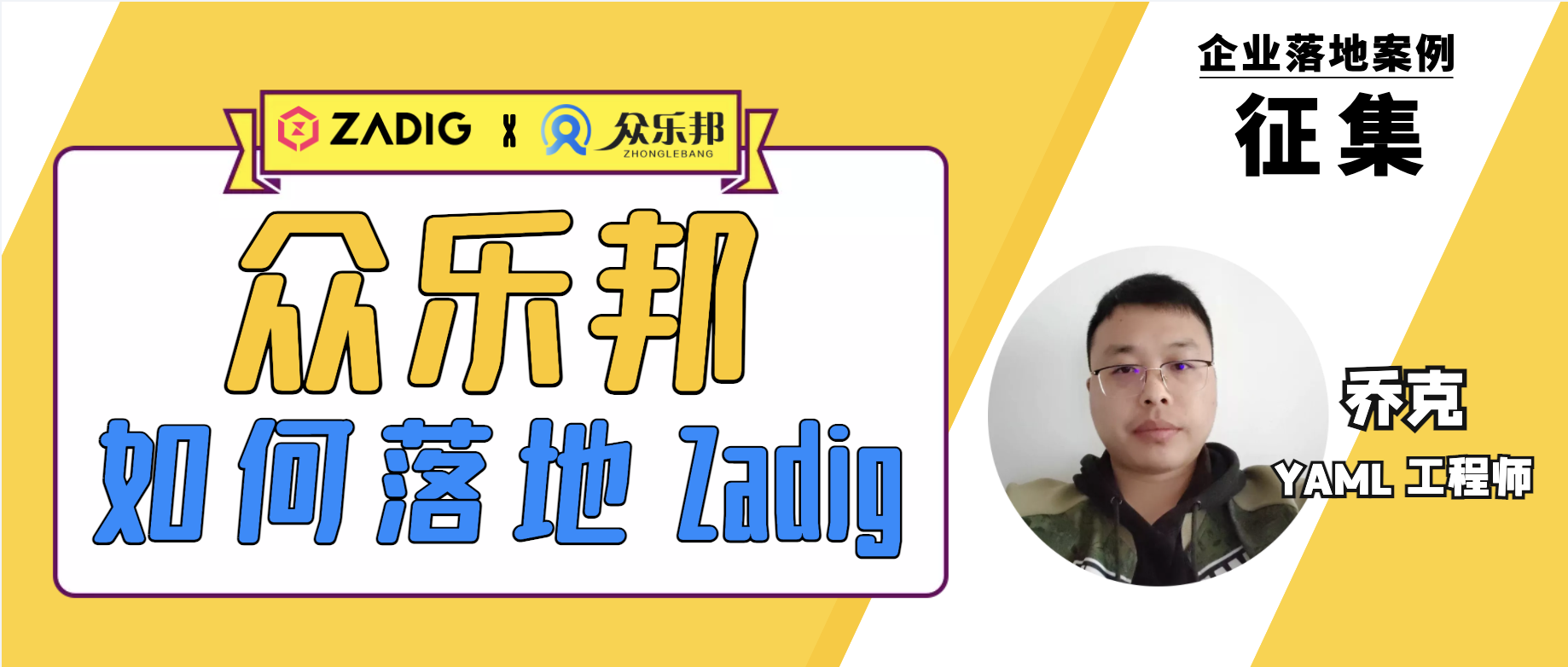 众乐邦就这样与 Zadig 结缘了