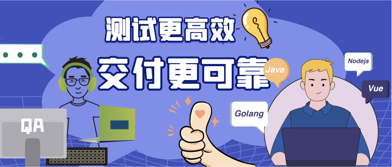 如何玩转自动化测试，为业务质量保障提供最大价值