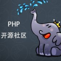 php开源社区