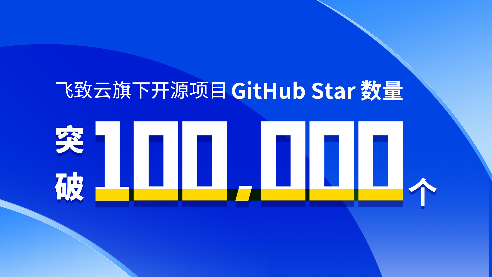 飞致云旗下开源项目GitHub Star数量突破100,000个！ - FIT2CLOUD飞致云的个人空间 - OSCHINA - 中文开源 ...