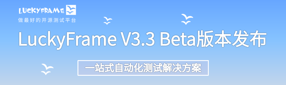 LuckyFrame V3.3 Beta 发布，一站式自动化测试平台