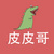 皮皮哥-传说
