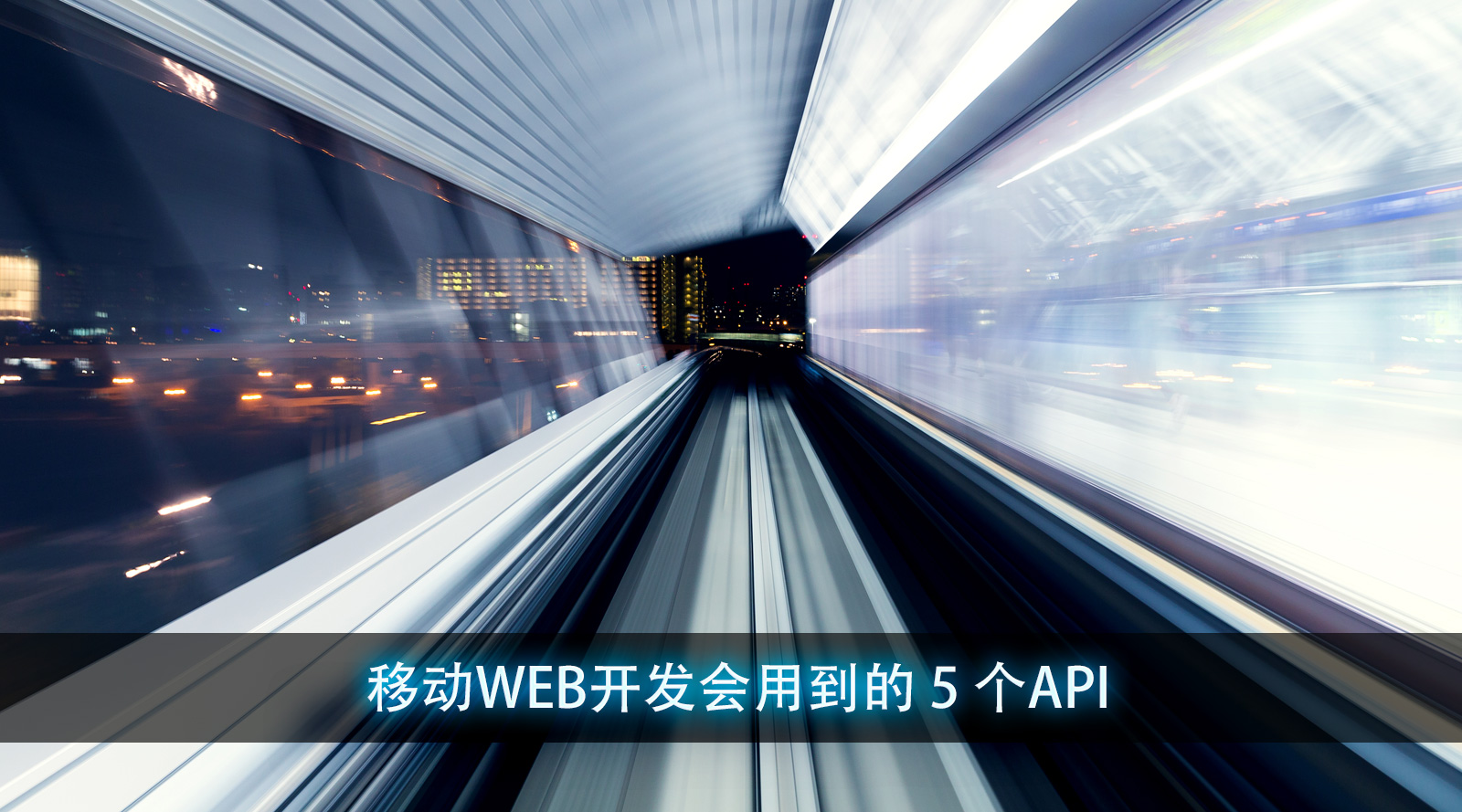 移动WEB开发会用到的 5 个API