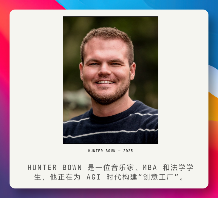 作者 Hunter Bown:一位音乐家、MBA 和法学学生,正在为 AGI 时代构建「创意工厂」
