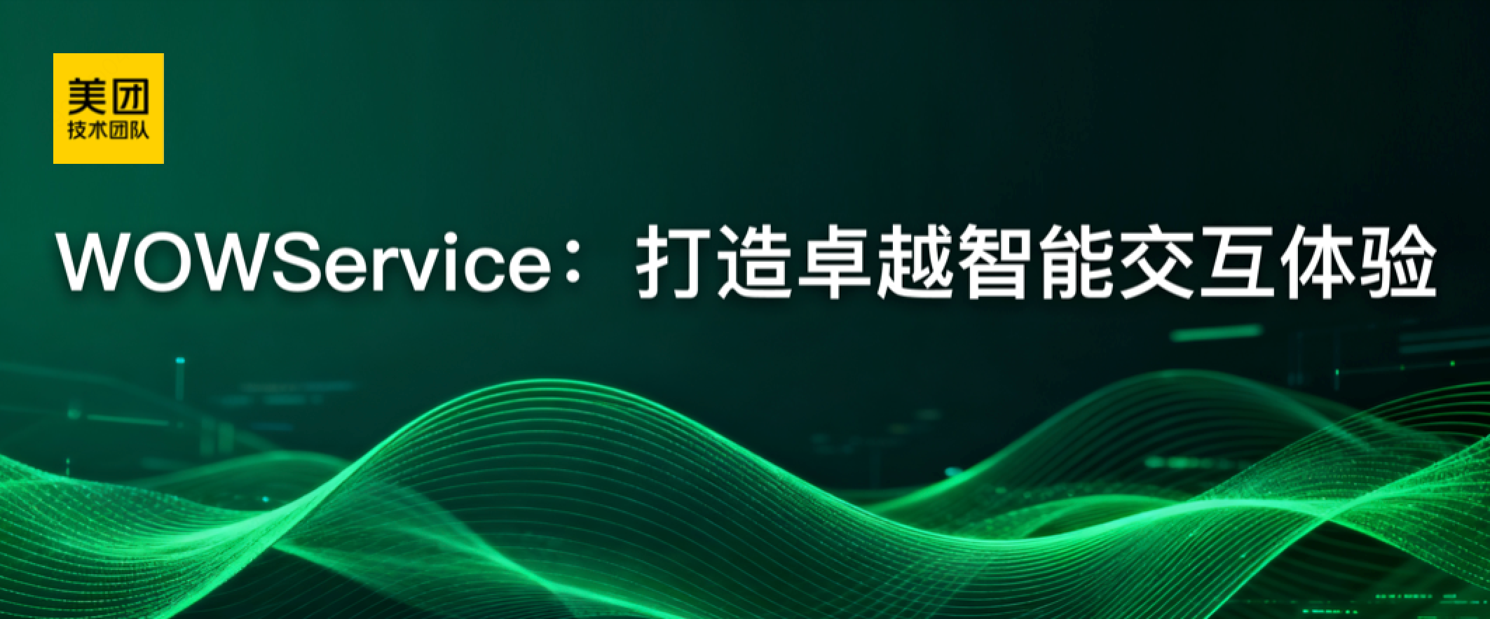 美团 LongCat Interaction 团队发布大模型交互系统技术报告 WOWService