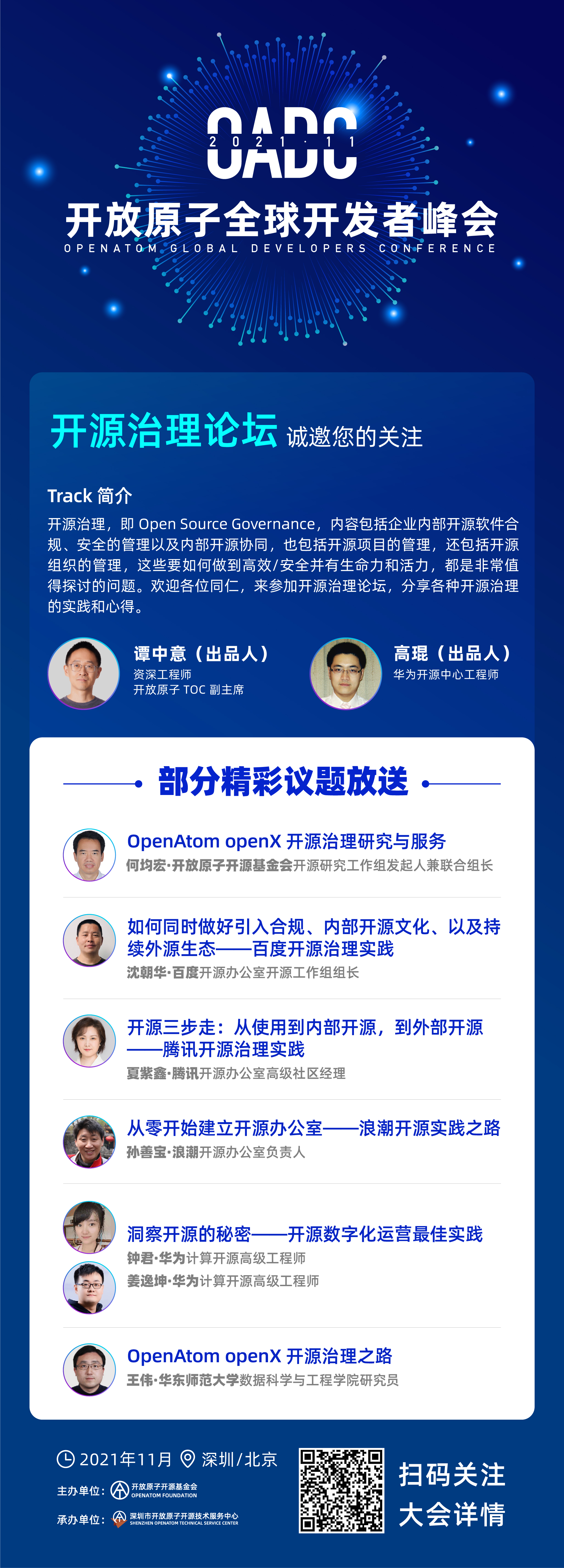 开放原子全球开发者峰会「开源治理」论坛预告（更新中）