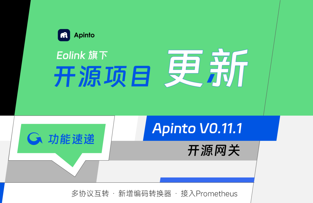 api网关实现,Apinto 网关 V0.11.1 版本发布,多协议互转,新增编码转换器...