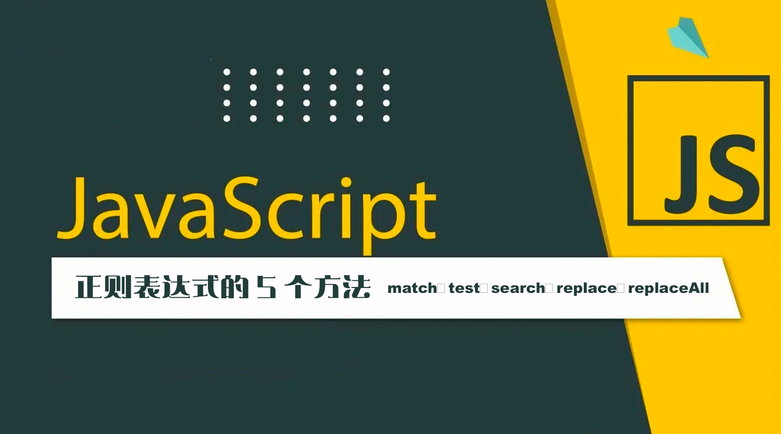 JavaScript 正则表达式的 5 个方法