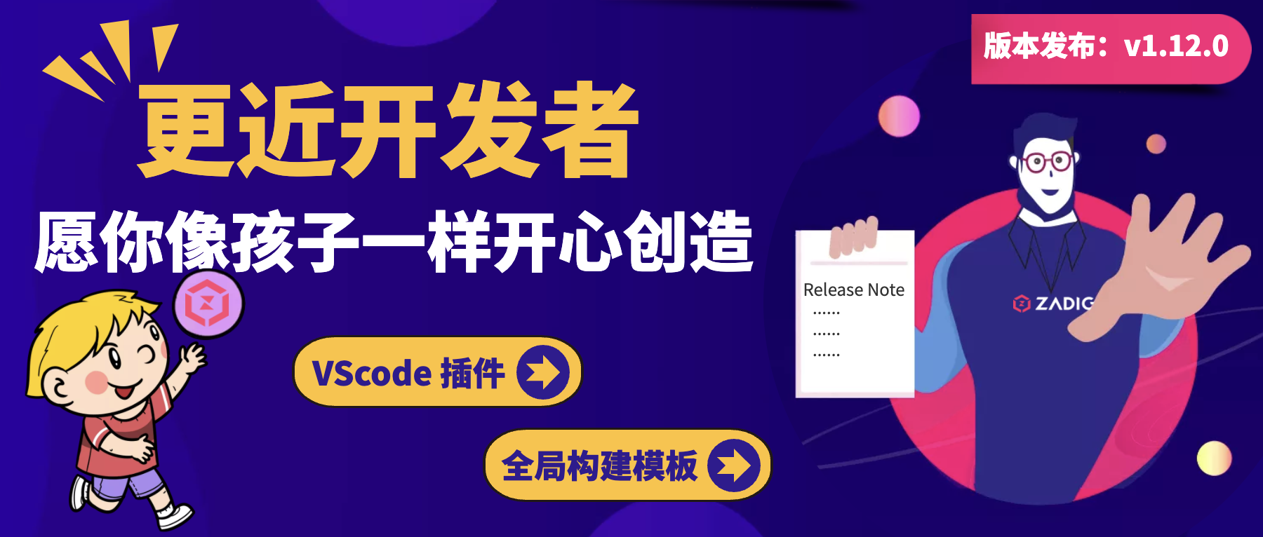 Zadig v1.12.0 发布：更近开发者，愿你像孩子一样开心创造