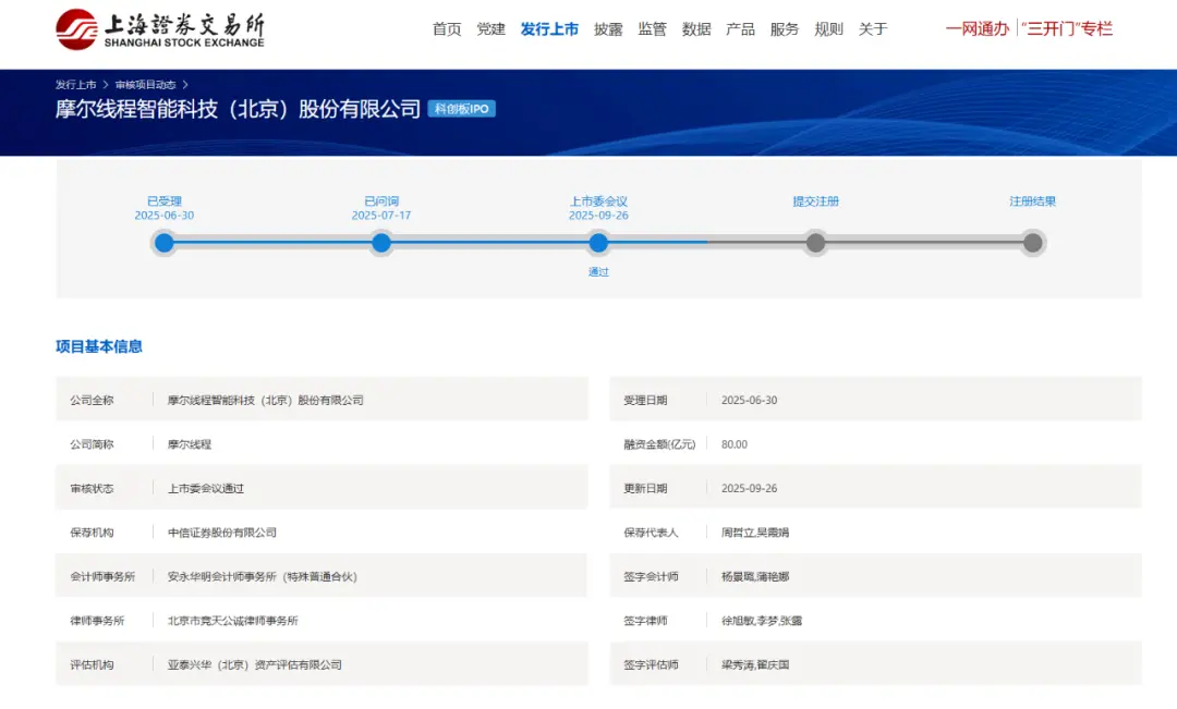 摩尔线程科创板上市 IPO 已过会，冲刺“国产 GPU 第一股”