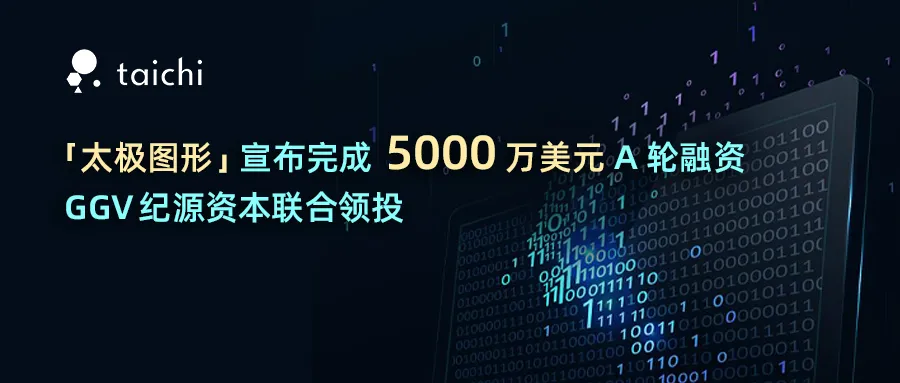 太极编程语言开发商「太极图形」完成 5000 万美元 A 轮融资