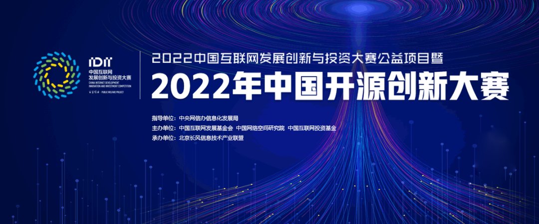 2022年中国开源创新大赛