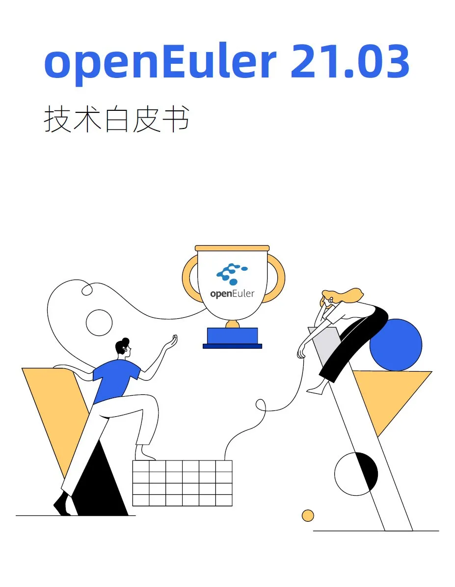 openEuler 21.03 内核创新版正式发布，技术白皮书开放下载