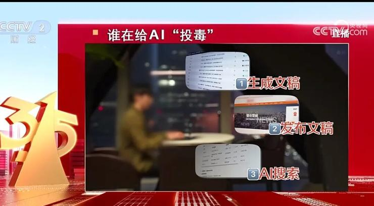 315 晚会曝光 AI 大模型被“投毒”