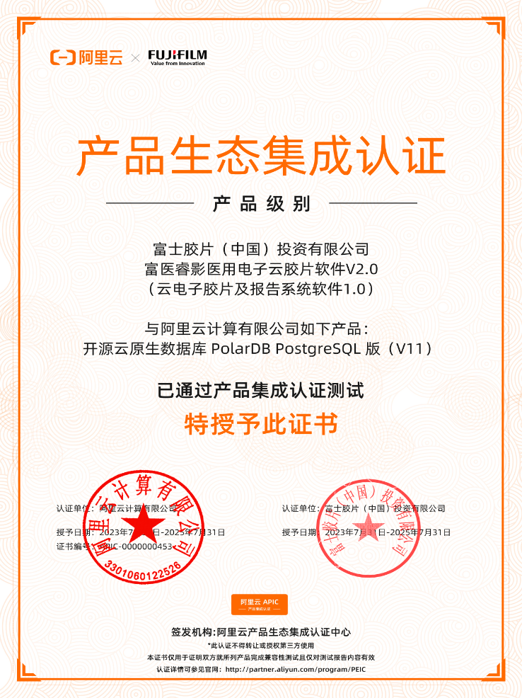 富士胶片公司完成阿里云 PolarDB 数据库开源产品兼容适配