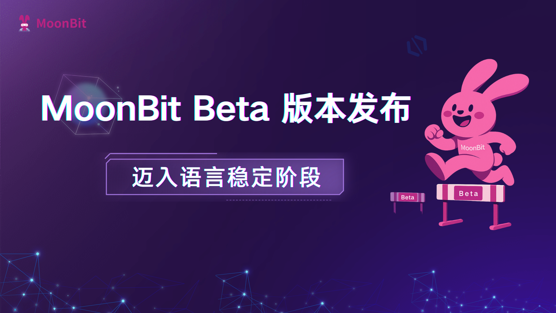 MoonBit 正式进入 Beta 版本，迈入语言稳定阶段