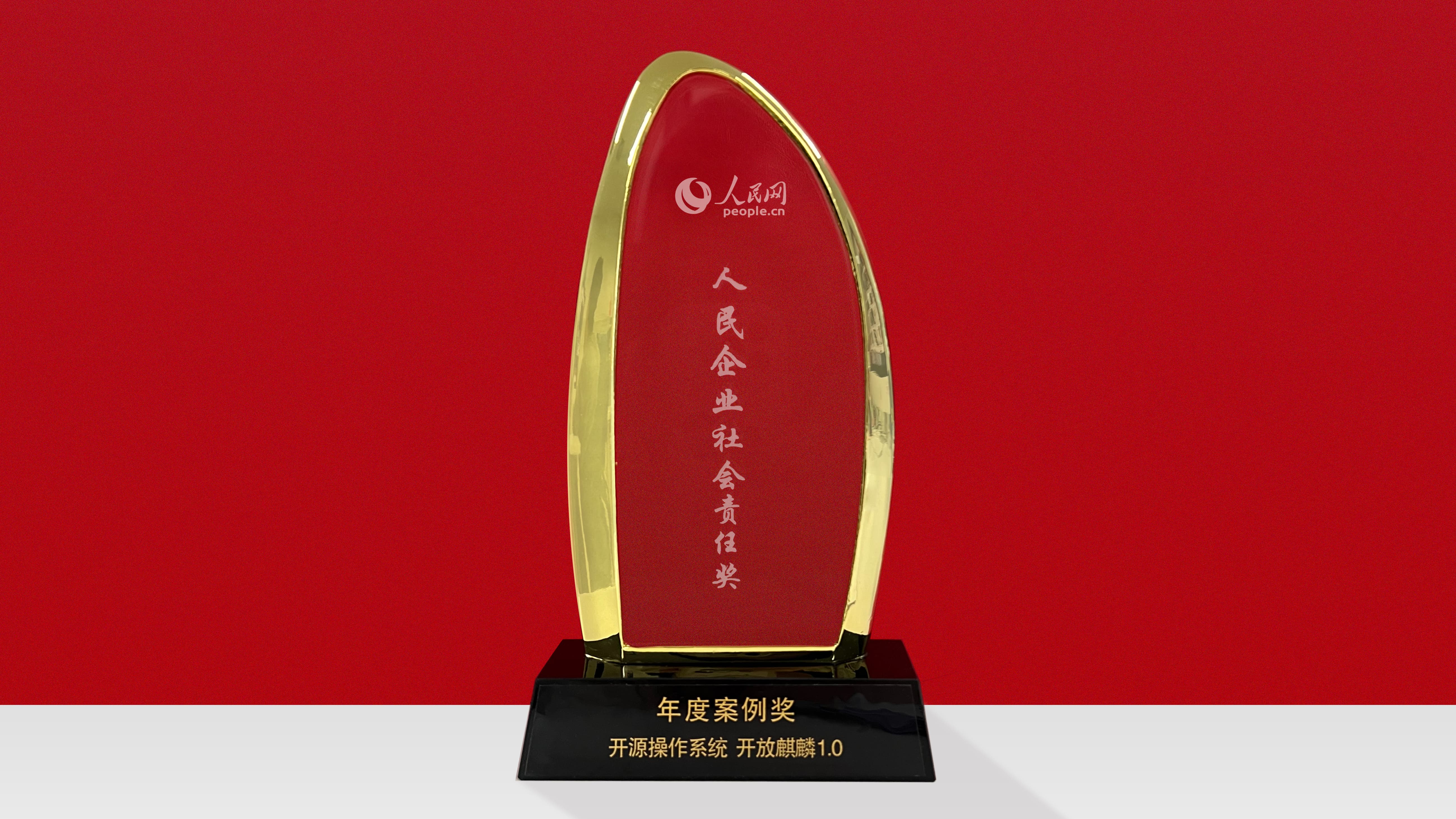 openKylin 荣誉+1！荣获人民网【人民企业社会责任奖“年度案例奖”】