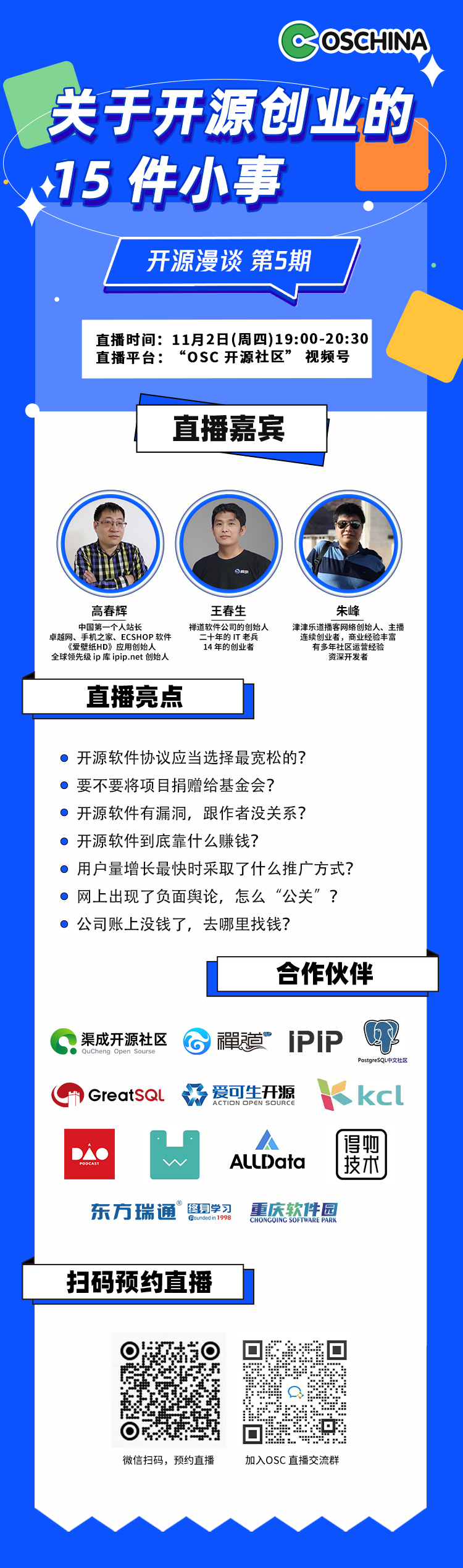 【直播预告】关于开源创业的 15 件小事