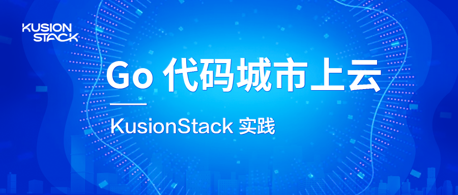 Go 代码城市上云——KusionStack 实践