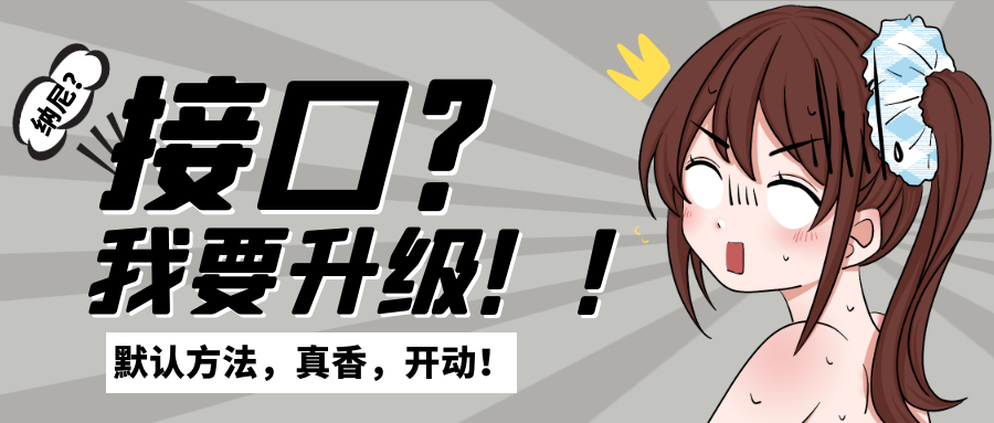 JDK1.8新特性(七)：默认方法，真香，开动！接口？我要升级！！