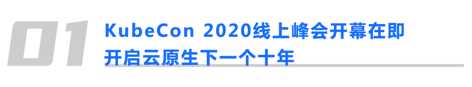 KubeCon 2020线上峰会开幕在即；Gartner预测2020年全球公有云营收增长6.3% 