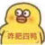 你毅哥