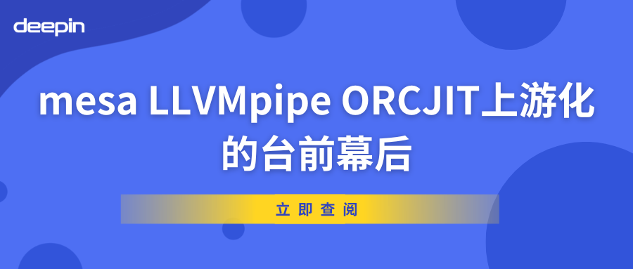 deepin 助力开源桌面生态：mesa LLVMpipe ORCJIT 上游化的台前幕后插图