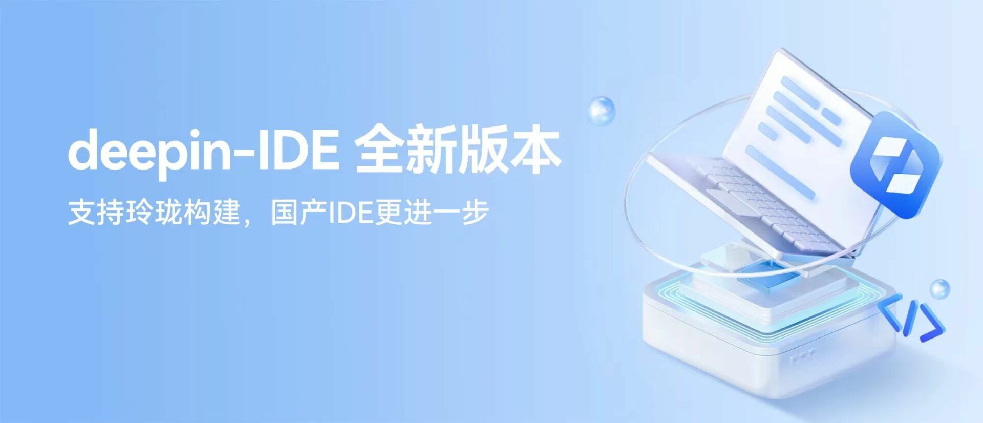 deepin IDE 全新版本重磅更新，抢先体验！插图